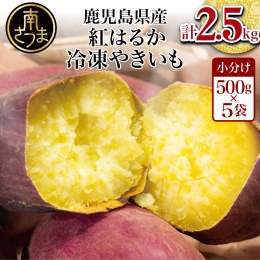 紅はるか 冷凍やきいも 2.5kg（500ｇ×5）