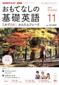  ＮＨＫテレビテキスト　おもてなしの基礎英語(１１　２０１９) 月刊誌／ＮＨＫ出版