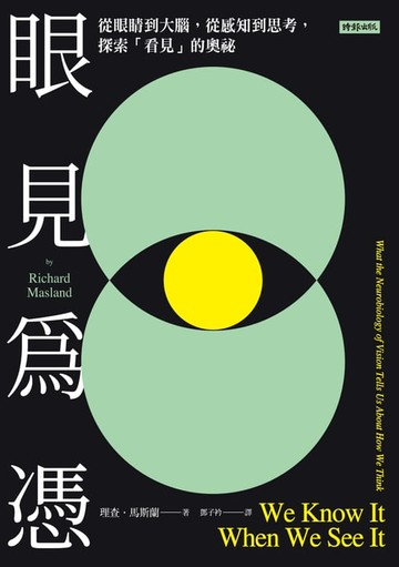 【電子書】眼見為憑：從眼睛到大腦，從感知到思考，探索「看見」的奧祕