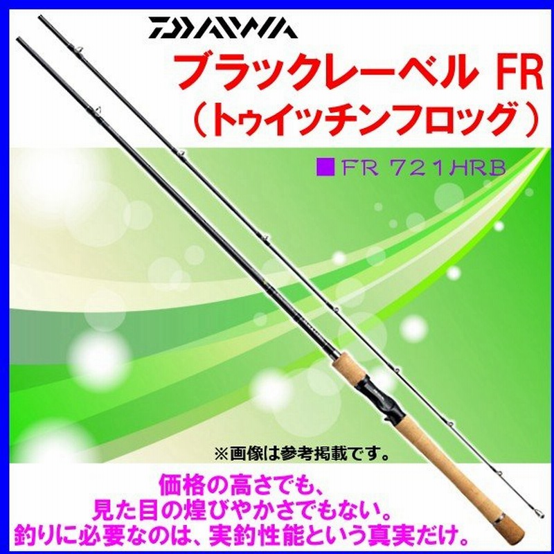 ダイワ ブラックレーベル Fr トゥイッチンフロッグ Fr 721hrb ロッド バス竿 240 通販 Lineポイント最大0 5 Get Lineショッピング