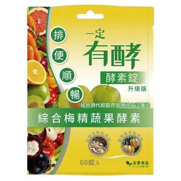 一定有酵 酵素錠 升級版 綜合梅精蔬果酵素 80種蔬果酵素 複合益生菌 60顆/包  1包