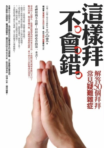 這樣拜不會錯：解答50個拜拜常見疑難雜症[二手書_良好]