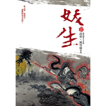 妖生_Readmoo 讀墨電子書