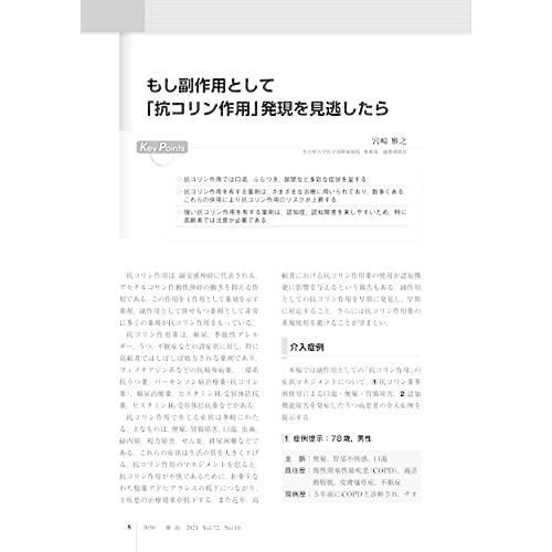 薬局 2021年9月号 特集 「見逃すと怖い「抗コリン作用」に備える」