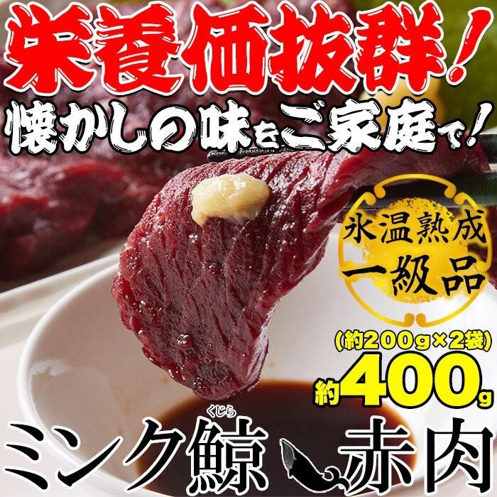 低温熟成 ミンク鯨(くじら) 赤肉一級 400g(200g×2) 冷凍