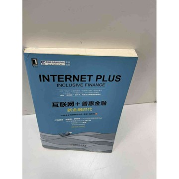 【雷根360免運】【送贈品】互聯網+普惠金融(簡體) #9成新 #九成新【P-H1088】