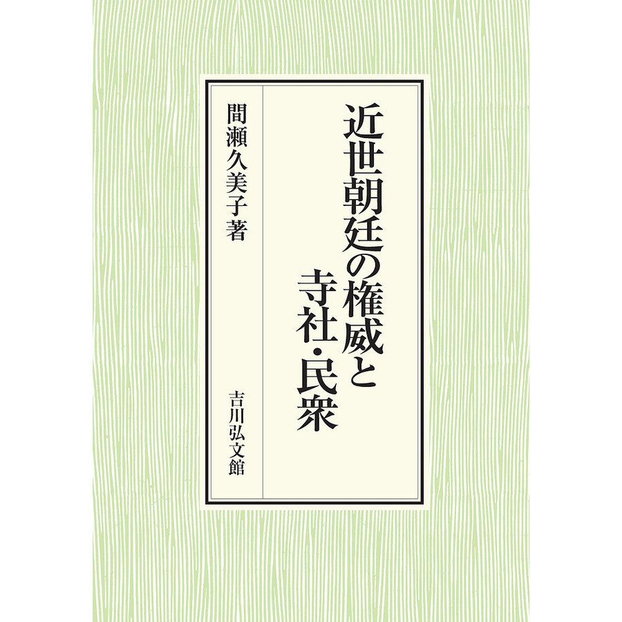 近世朝廷の権威と寺社・民衆