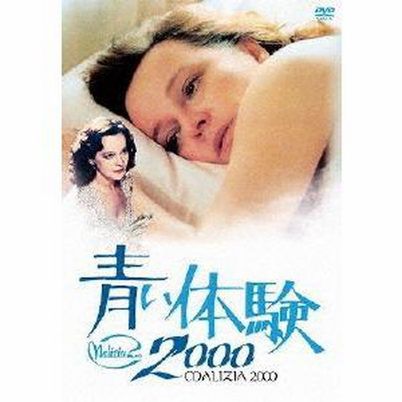 魅惑の女優シリーズ 青い体験2000/ラウラ・アントネッリ[DVD]【返品種別A】 | LINEブランドカタログ