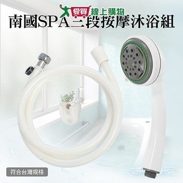 手易坊 南國SPA三段按摩沐浴組 三段式出水 符合台灣規格 蓮蓬頭 花灑 衛浴 淋浴【愛買】