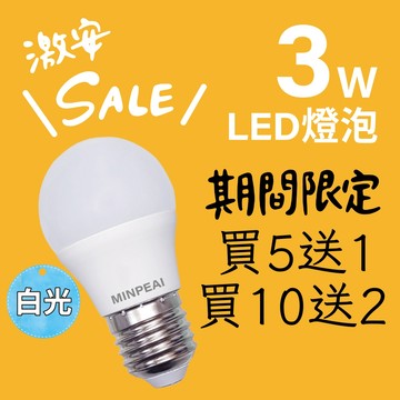 【明沛】【限時促銷】3W LED高亮度燈泡(白光)-買5顆送1顆，買10顆送2顆