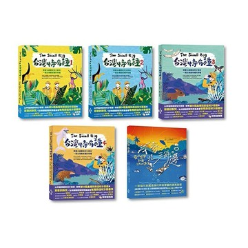 公視最佳兒少節目套書（共5冊）：《台灣特有種》與《我家住海邊》的大小達人帶你認識台灣美麗的山林與海洋生態（附贈走讀台灣貼