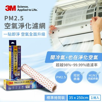 3M PM2.5空氣淨化濾網標準捲筒裝-病毒過濾型(適用冷氣空調/清淨機/除濕機)