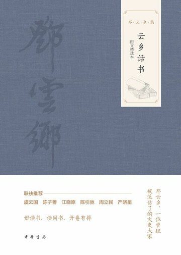 【電子書】云乡话书（图文选本）