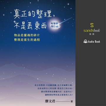 【有聲書】真正的整理，不是丟東西（有聲書增訂版）