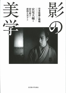 影の美学 日本映画と照明 宮尾大輔 笹川慶子 溝渕久美子