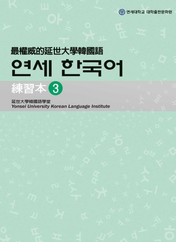 最權威的延世大學韓國語練習本（3）【TAAZE讀冊生活】