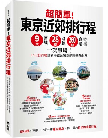 超簡單！東京近郊排行程：9大區域x 28條路線x260+食購遊宿一次串聯！1～2日行程讓新手或玩家都能輕鬆自由行【城邦讀書花園】