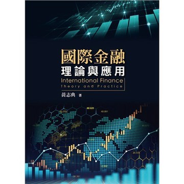 【華通書坊】國際金融：理論與應用 黃志典 雙葉 9789579096485 <華通書坊/姆斯>