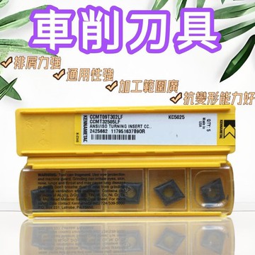 Kennametal肯納 數控刀片 車削刀具 CCMT09T302LF KC5025