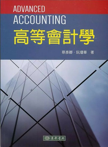 高等會計學  蔡彥卿、阮瓊華 2020 東華