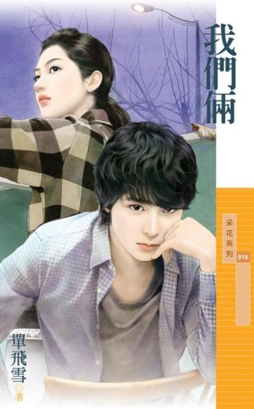 【電子書】我們倆