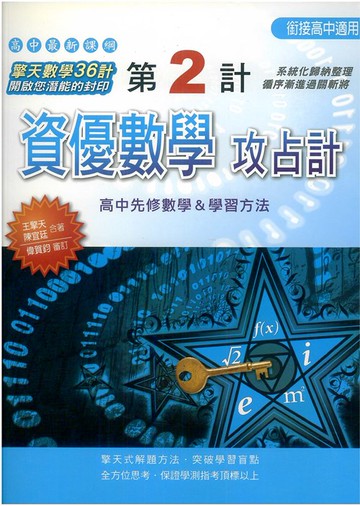 鴻漸高中擎天數學第2計-資優數學攻占計