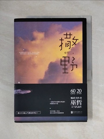 【書寶二手書T1／文學_ZGP】撒野_簡體_巫哲