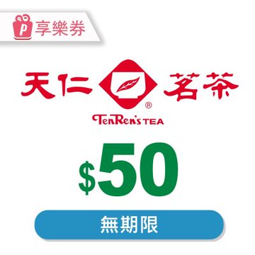 【享樂券】天仁茗茶電子禮券50元_電子憑證