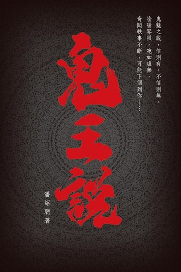 【電子書】鬼王說