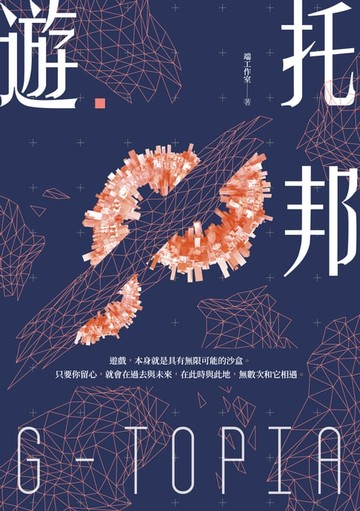 【電子書】遊‧托邦
