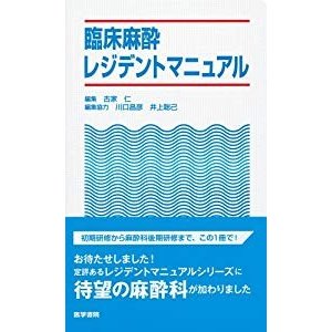 臨床麻酔レジデントマニュアル (レジデントマニュアルシリーズ)