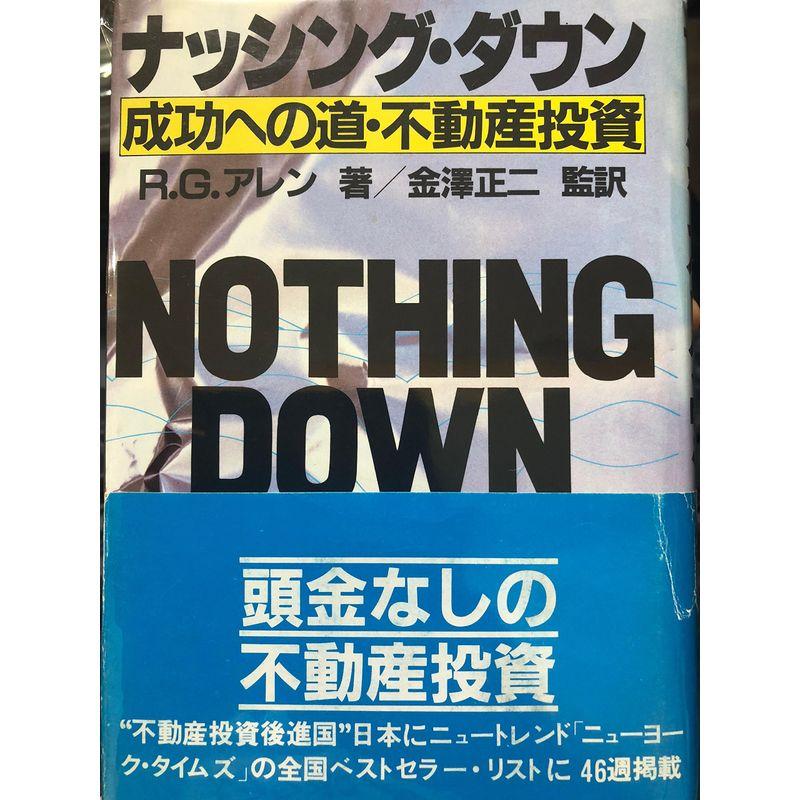 ナッシング・ダウン?成功への道・不動産投資