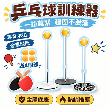 18h🔥S99免運🔥金屬底座 彈力軟軸乒乓球訓練器 兒童視力訓練器 單人乒乓球自練器 桌球練習器 乒乓球訓