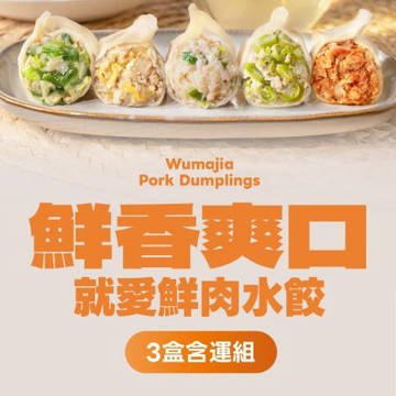 果貿吳媽家 鮮香爽口 就愛鮮肉水餃3盒含運組 (鮮肉水餃3盒72顆)