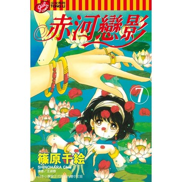 赤河戀影 (7)_Readmoo 讀墨電子書