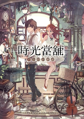 時光當鋪（1）：思念物的歸處[二手書_良好]