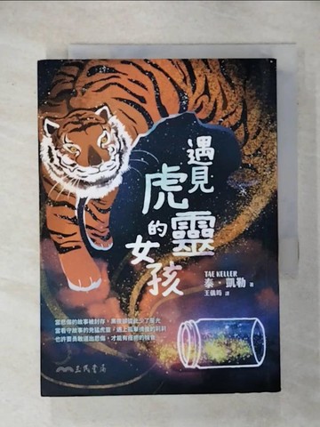 【書寶二手書T3／兒童文學_ISQ】遇見虎靈的女孩_泰‧凱勒,  王儀筠
