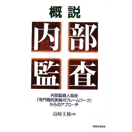 概説　内部監査 内部監査人協会「専門職的実施のフレームワーク」からのアプローチ／島崎主税