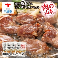 味付特上ラムジンギスカンセット 300ｇ×4 羊肉 焼肉 お肉 味付き BBQ キャンプ ＜肉の山本＞