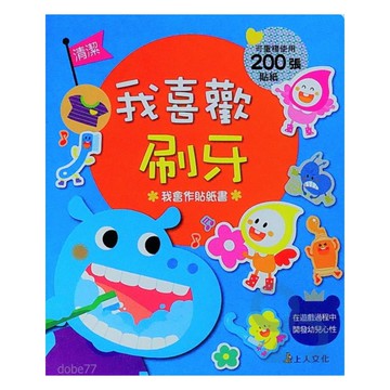 上人(D03)我會作貼紙書-我喜歡刷牙