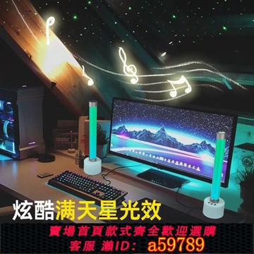【全網低價 可打統編】滿天星星空音箱氛圍燈拾音燈電腦藍芽音響桌面低音炮電競遊戲音響