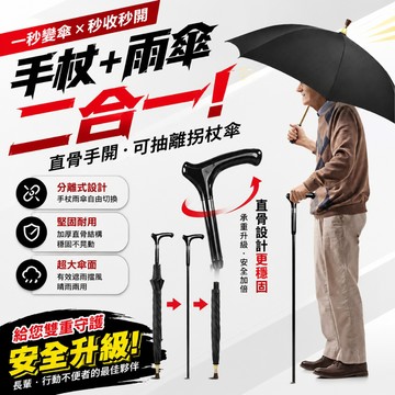 【賣一送一】可抽拉式老人柺杖雨傘 防滑支撐登山柺杖傘 晴雨兩用加固耐用 戶外行走輔助 長柄安全傘 適合長輩通勤外出
