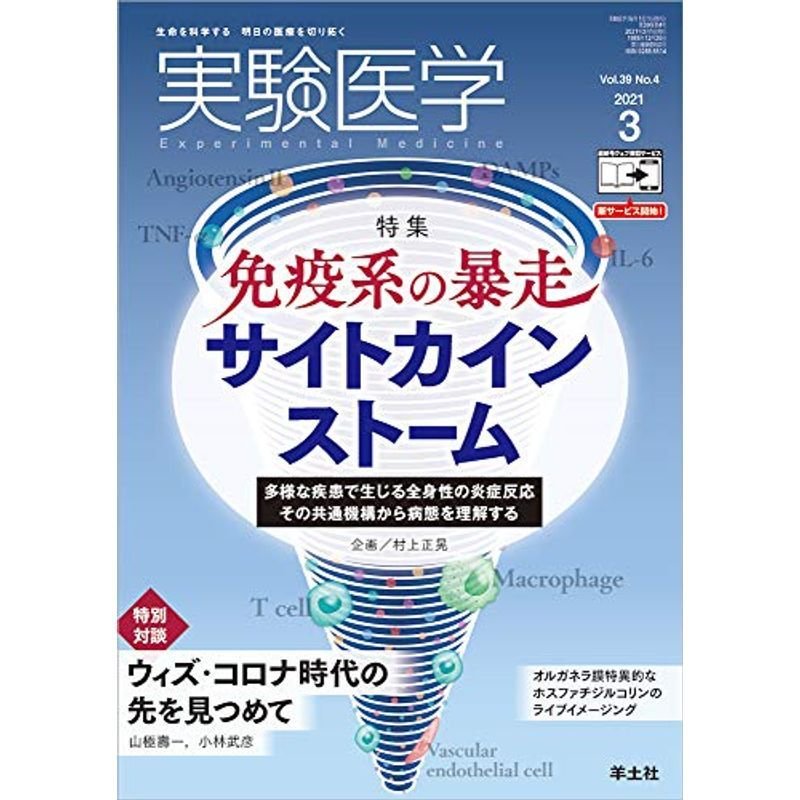 実験医学 2021年3月 Vol.39 No.4 免疫系の暴走 サイトカインストーム〜多様な疾患で生じる全身性の炎症反応 その共通機構から病