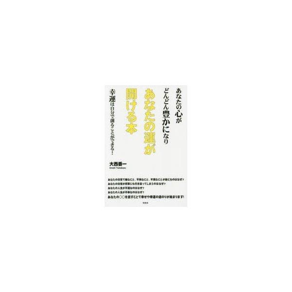 あなたの心がどんどん豊かになりあなたの運が開ける本 幸運は自分で創ることができる