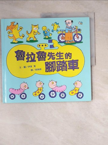 【書寶二手書T6／少年童書_Z3A】魯拉魯先生的腳踏車_周佩穎, 伊東寬