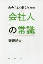 自分らしく働くための会社人の常識　齊藤紀夫 著