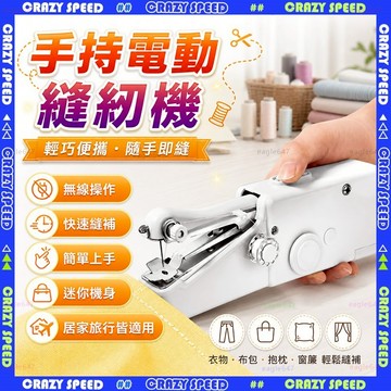 【狂速】無包裝隔日到 縫紉機 迷你手持電動縫衣機 家用無線裁縫機 附工具 補衣改褲 便攜針車 全套工具 手持縫紉機