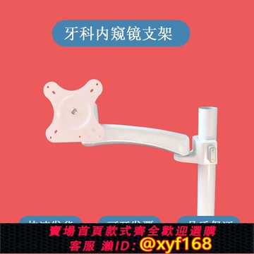 {可打統編 保固一年}牙科內窺鏡支架口腔顯示器支架觀察儀金屬架子牙椅器械齒科配件
