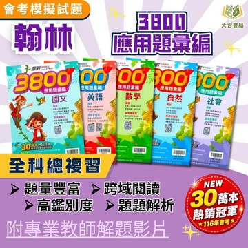 會考推薦 116國中會考 翰林【3800】應用題彙編｜國文/英語/數學/自然/社會｜附解答｜16回+2回素養新試題 會考模擬試題 考前衝刺 全科複習 線上影音解題｜【大方書局】
