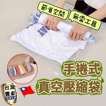 手捲式真空壓縮袋 手捲式壓縮袋 手捲式收納袋 真空壓縮袋 收納袋 旅行袋 旅行收納 手捲壓縮袋